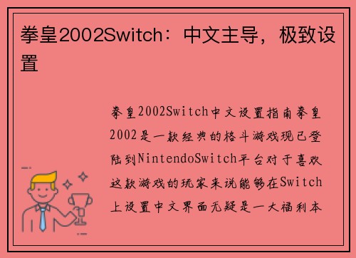 拳皇2002Switch：中文主导，极致设置