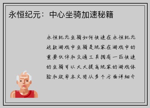 永恒纪元：中心坐骑加速秘籍