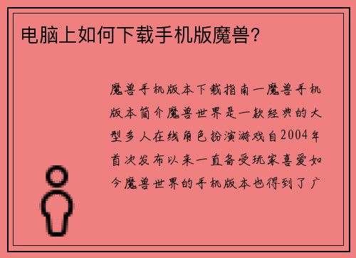 电脑上如何下载手机版魔兽？