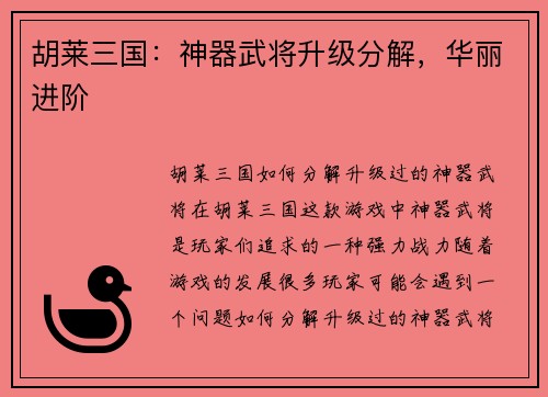 胡莱三国：神器武将升级分解，华丽进阶